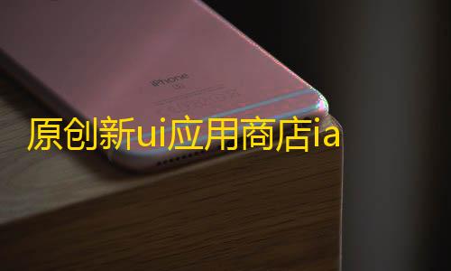 暗区突围穿墙插件原创新ui应用商店iapp源码